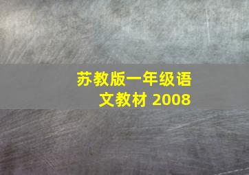 苏教版一年级语文教材 2008